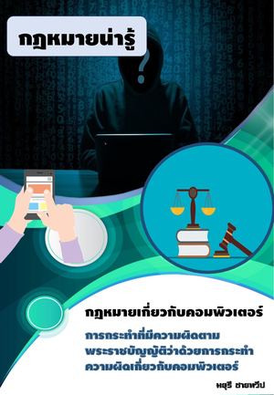 กฎหมายเกี่ยวกับคอมพิวเตอร์