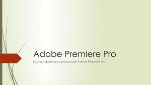 Adobe Premiere Pro Импорт Файлов