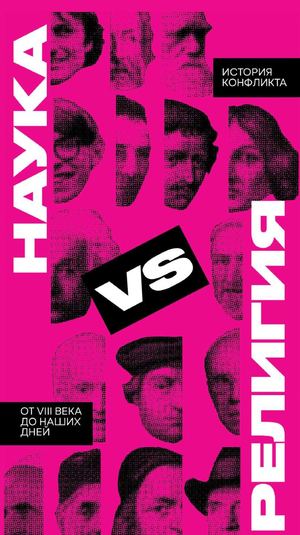 Наука VS Религия