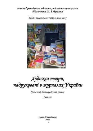 Художні твори, надруковані в журналах України  Поточний бібліографічний список  І випуск