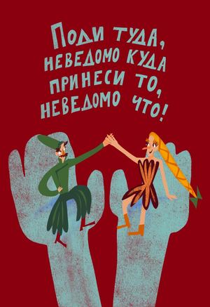 Поди туда, неведомо куда, принеси то, неведомо что