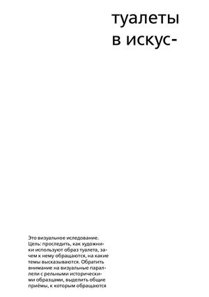 туалеты в искусстве