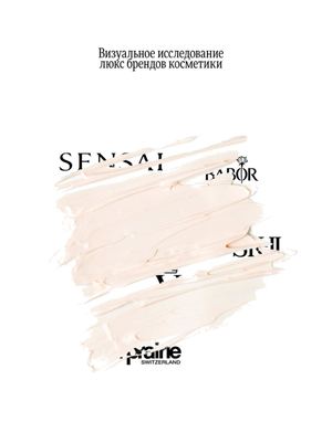 Визуальное исследование люкс брендов косметики