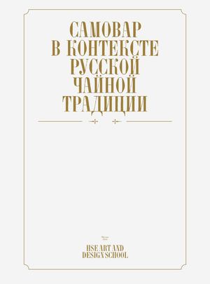 Самовар в контексте русской чайной традиции