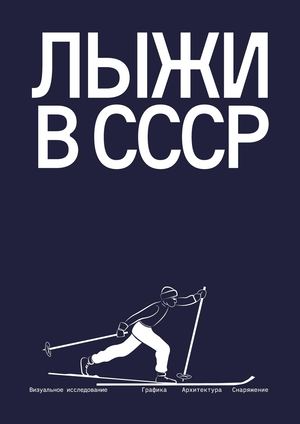 Лыжи в СССР