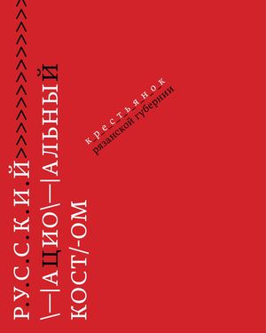 Рязанский женский костюм