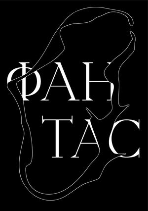 Буклет для пространства «‎PHANTAS»‎