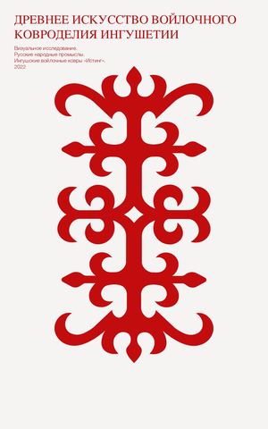 ДРЕВНЕЕ ИСКУССТВО  ВОЙЛОЧНОГО КОВРОДЕЛИЯ  У ИНГУШЕЙ