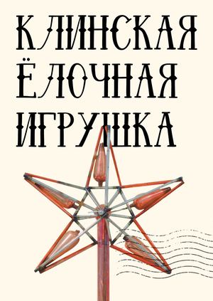 Клинская ёлочная игрушка