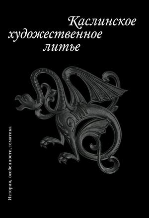 Каслинское литье