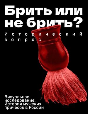 Брить или не брить? Исторический вопрос