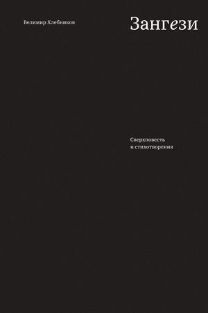 Сверхповесть «Зангези» и стихотворения