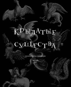 Крылатые существа