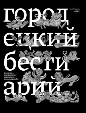 городецкий бестиарий