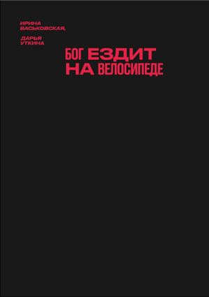 Бог ездит на велосипеде