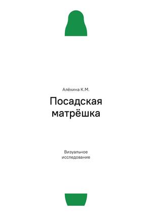 Посадская матрёшка — Визуальное исследование