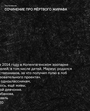 Сочинение про мёртвого жирафа