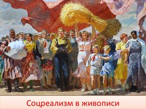 Соцреализм в живописи