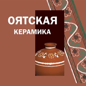 Оятская керамика