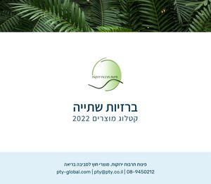 ברזיות שתייה 2022 - פינות תרבות ירוקות