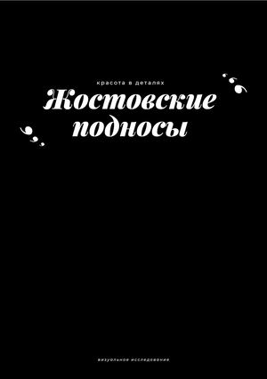 Жостовские подносы