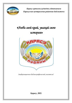 Люби свой край, уважай свою историю