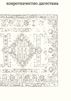 Ковроткачество Дагестана
