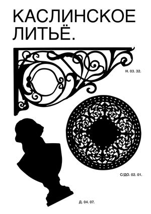 каслинское литьё