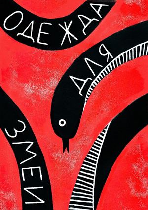 одежда для змеи