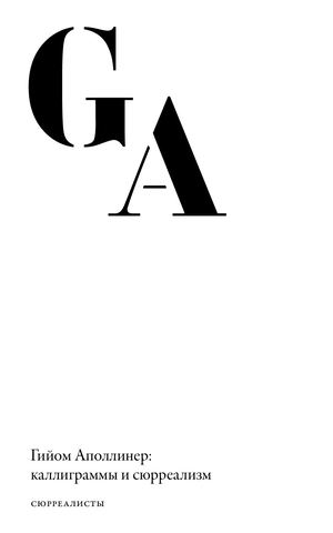 Гийом Аполлинер: каллиграммы и сюрреализм