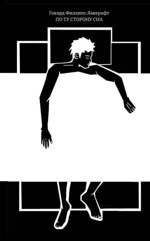 Циклы Лавкрафта