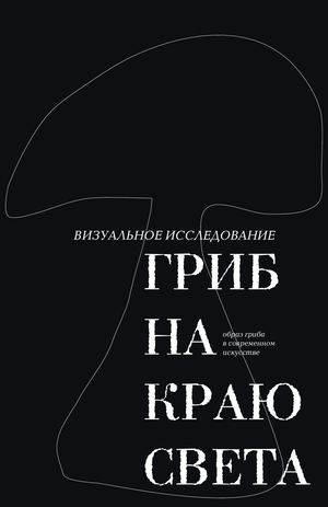 Визуальное исследование «Гриб на краю света»