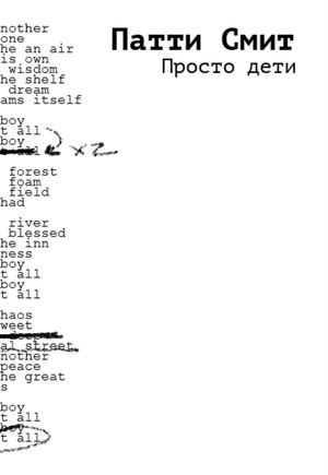 Патти Смит "Просто дети"