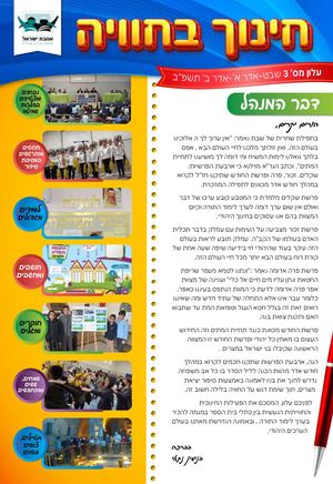 עלון אהבת ישראל שבט אדר