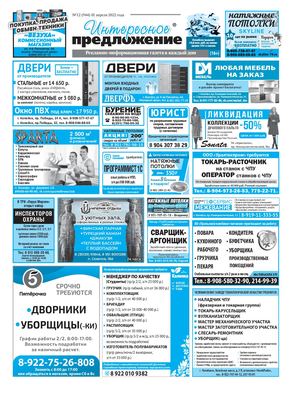 «Интересное предложение» 12(944)