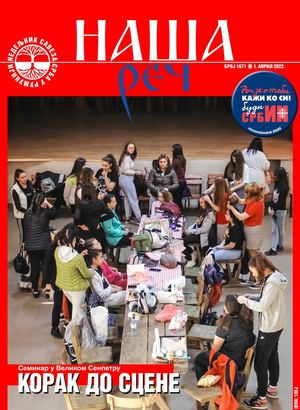 Наша реч 1671.