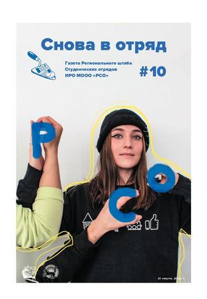 Снова в отряд №10