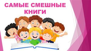 самые смешные книги