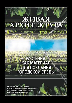 Живая архитектура. Растения, как материал для создания городской среды