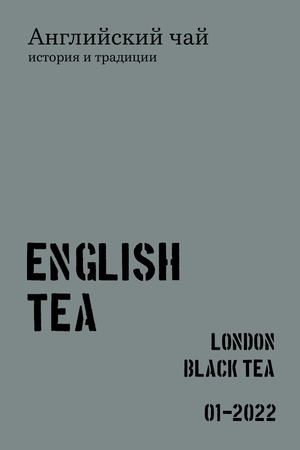 Английский чай
