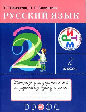 Рамзаева Рабочая тетрадь 2 класс