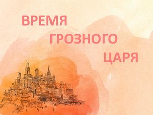 ф 20 ВРЕМЯ ГРОЗНОГО ЦАРЯ