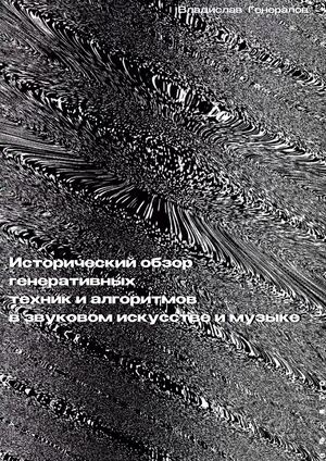 Исторический обзор генеративных техник и алгоритмов в звуковом искусстве и музыке Генералов В