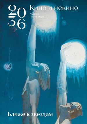 Журнал «20_36: Кино и некино» №4 (10) Апрель 2022