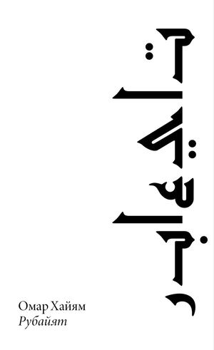 Арабская поэзия: рубаи, газель и касыда