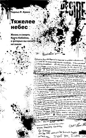 Чарльз Р. Кросс "Тяжелее небес. Жизнь и смерть Курта Кобейна, о которых вы ничего не знали"