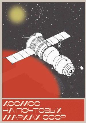 Космос на почтовых марках СССР