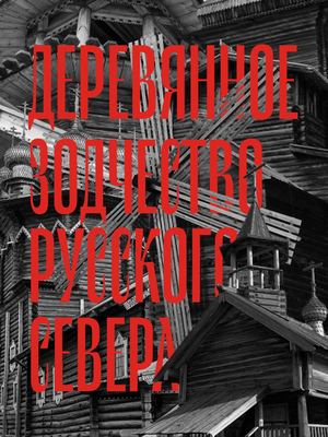 Деревянное зодчество Русского Севера