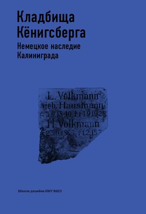 Кладбища Кёнигсберга