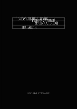 Визуальный язык современной музыкальной нотации
